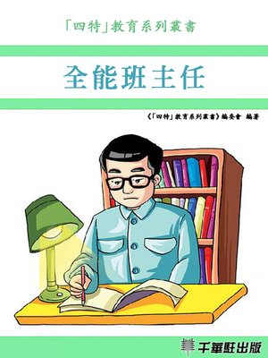 cover image of 全能班主任